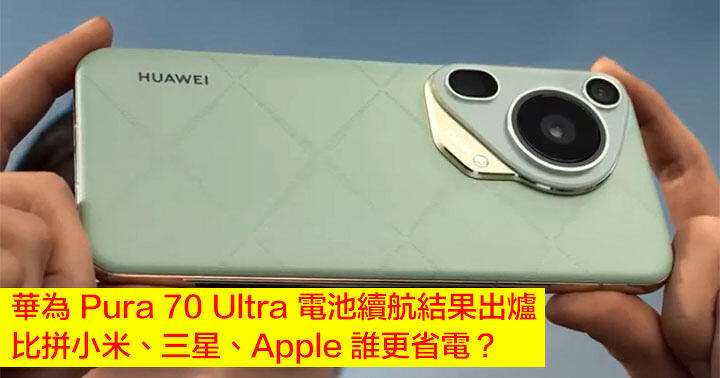 Huawei Pura 70 Ultra battery life outcomes are out!  Compare Xiaomi, Samsung, and Apple, who saves extra power?  -ePrice.HK