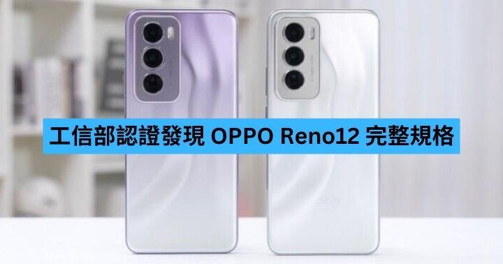 Ministry of Industry and Information Technology certification reveals OPPO Reno12 full specs – ePrice.HK