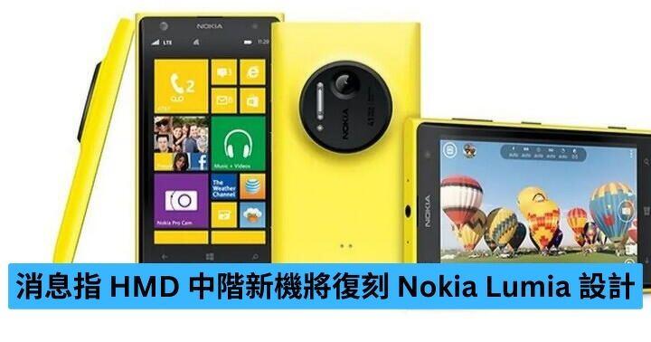消息指 HMD 新中階機將復刻 Nokia Lumia 設計