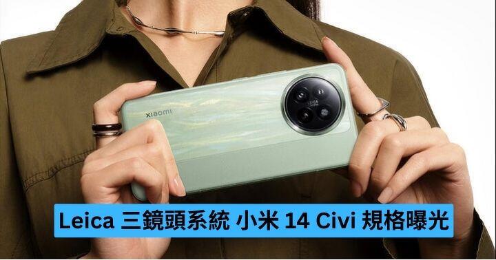 Leica triple digital camera system Xiaomi 14 Civi particulars revealed-ePrice.HK