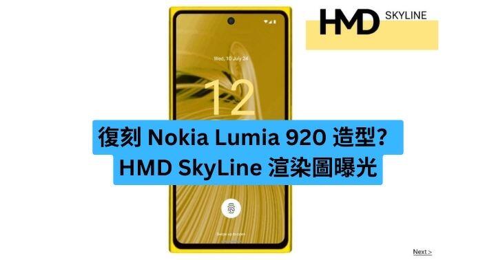 復刻 Nokia Lumia 920 造型？HMD SkyLine 渲染圖曝光