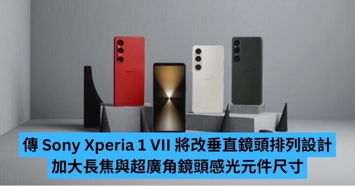傳 Sony Xperia 1 VII 將改鏡頭排列設計、加大感光元件尺寸