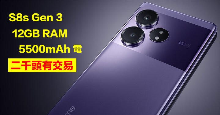 S8s 二千頭入手 S8s Gen 3 旗艦級手機,仲有 12GB RAM + 5500mAh 電-ePrice.HK