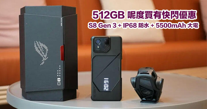 512GB 電競手機 ASUS ROG Phone 8 Pro 呢度買有快閃優惠！S8 Gen 3 + IP68 防水 + 5500mAh 大電