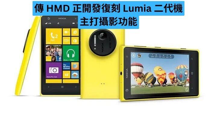 傳 HMD 正開發復刻 Lumia 二代機 主打攝影功能