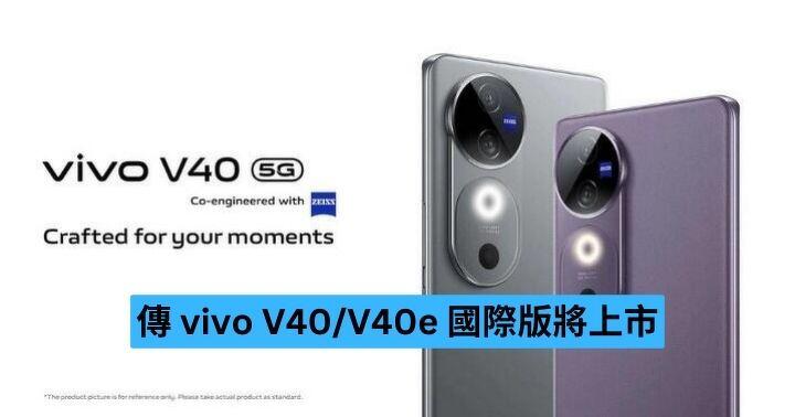 傳 vivo V40/V40e 國際版將上市