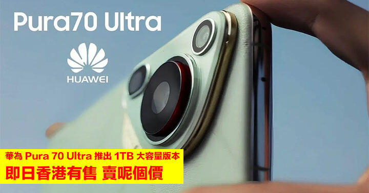 Huawei Pura 70 Extremely launches 1TB giant capability model!  What’s the worth to promote in Hong Kong at present – ePrice.HK