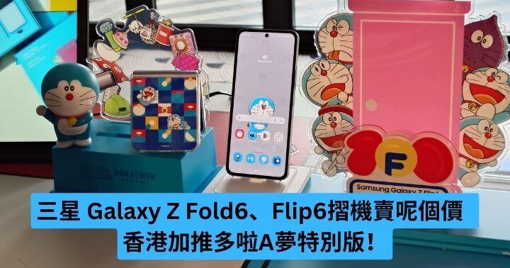 Samsung Galaxy Z Fold6 / Z Flip6 摺機香港售價公佈   加推多啦A夢特別版！