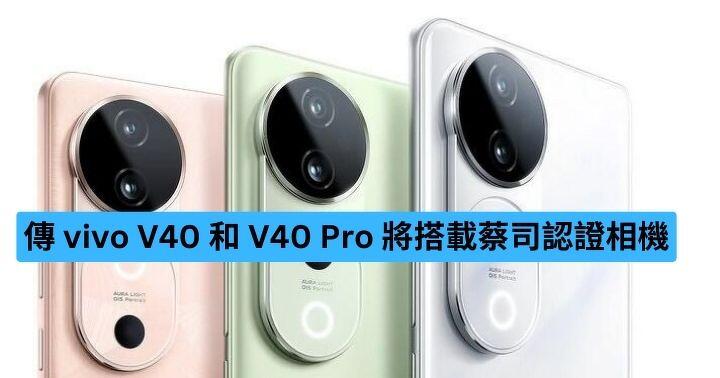 傳 vivo V40 和 V40 Pro 將搭載蔡司認證相機