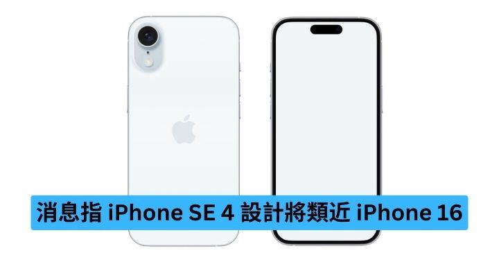 消息指 iPhone SE 4 設計將類近 iPhone 16