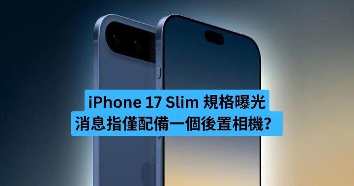 iPhone 17 Slim 規格曝光 消息指僅配備一個後置相機？