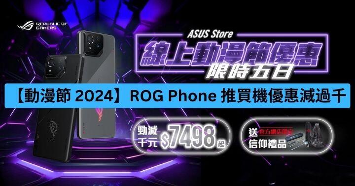 【動漫節 2024】ROG Phone 推買手機優惠減過千