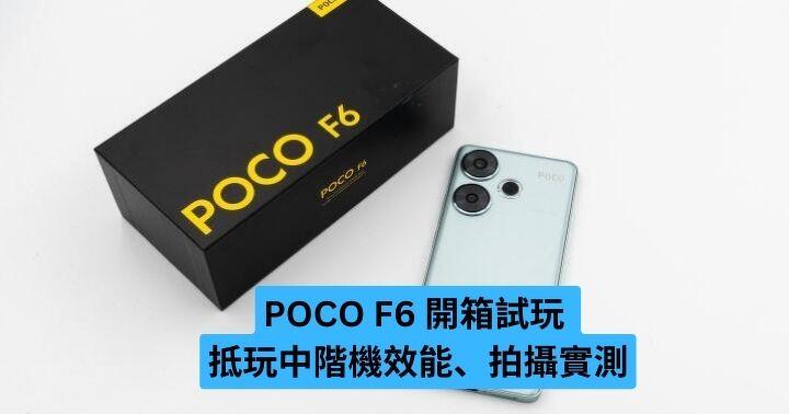 POCO F6 開箱試玩  高性價比中階機效能、拍攝實測