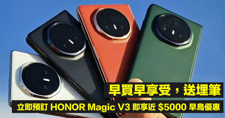 【期間限定一万円割引中·二手】Honor magic v3 預訂HONOR Magic V3 即可獲贈近$5,000豐富禮品！ - MobileMagazine