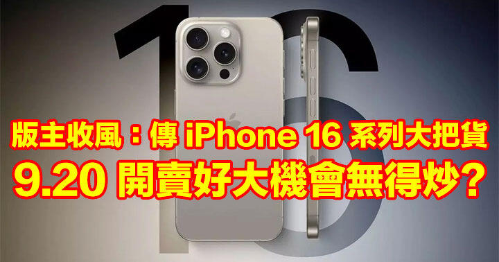 版主收風！傳iPhone 16 系列大把貨，9.20 開賣好大機會無得炒-ePrice.HK