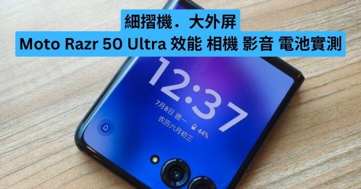 細摺機．大外屏  Moto Razr 50 Ultra 效能、相機、影音、電池實測