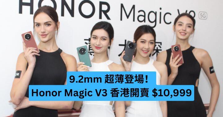 9.2mm 超薄登場！Honor Magic V3 香港開賣 $10,999