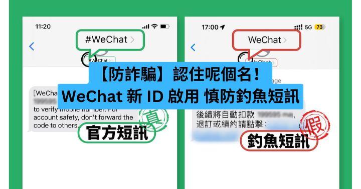 【Anti-fraud】 Recognize this name! New WeChat ID Enable Beware of SMS Phishing