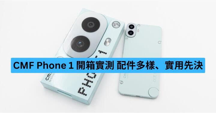 CMF Phone 1 開箱實測  配件多樣、實用先決