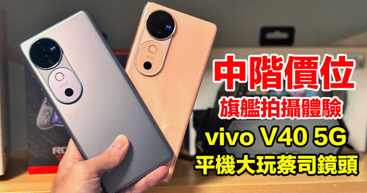 中階價位，旗艦拍攝體驗！vivo 首部有蔡司光學鏡頭中階手機 V40 5G，除咗相機仲有呢幾樣賣點