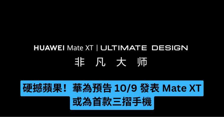 Beat Apple! Huawei previews the release of Mate XT on 10/9, which could be the first 30% discount mobile phone – ePrice.HK