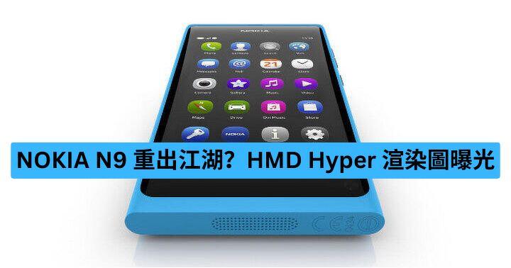 NOKIA N9 重出江湖？HMD Hyper 渲染圖曝光