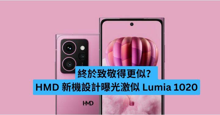 終於致敬得更似？HMD 新機設計曝光更像 Lumia 1020
