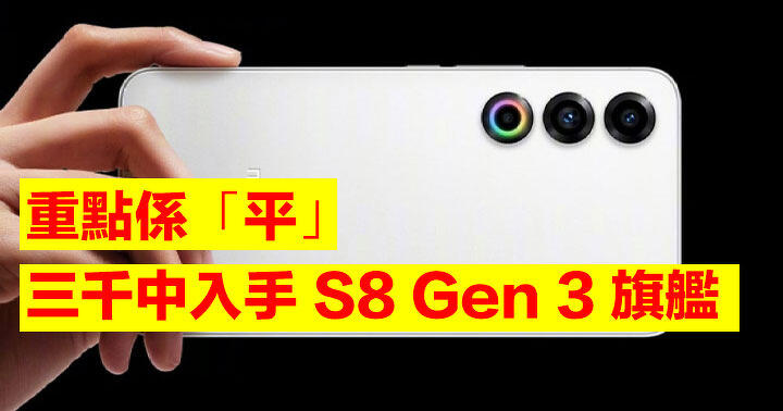 The main point is “flat”! Get the flagship S8 Gen 3 phone for less than RMB 3,000! Play with a 200-megapixel ultra-definition camera