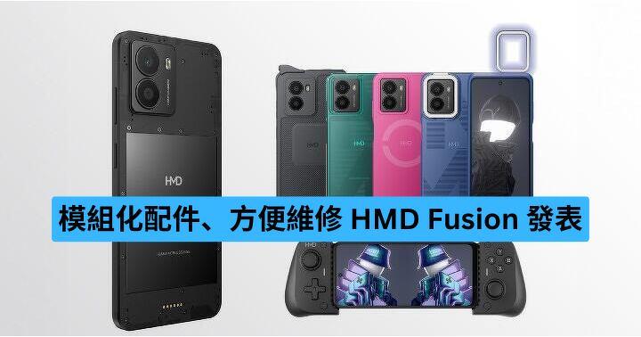 模組化配件、方便維修  HMD Fusion 發表