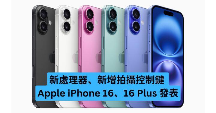 新處理器、新增拍攝控制鍵  Apple iPhone 16、16 Plus 發表