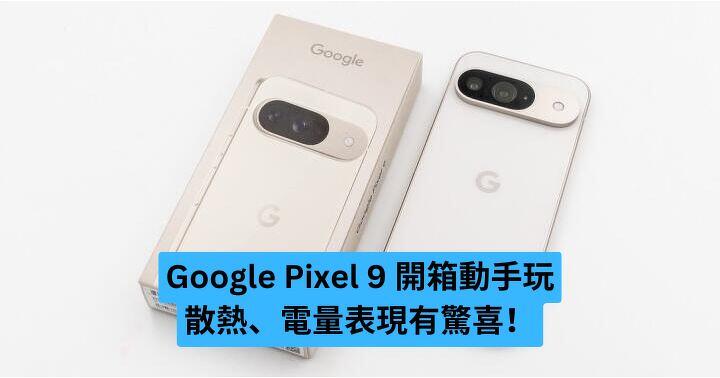 Google Pixel 9 開箱實測 散熱、電量表現有驚喜！