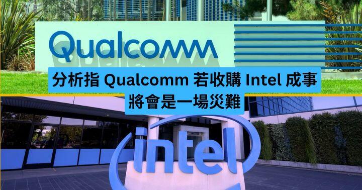 Analysis: Qualcomm’s acquisition of Intel will be a disaster – ePrice.HK