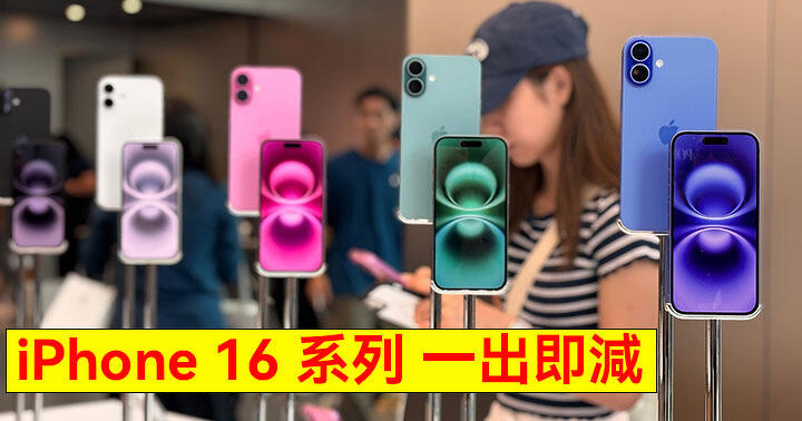 一出即減！iPhone 16 系列呢度入手，即減高達 $900