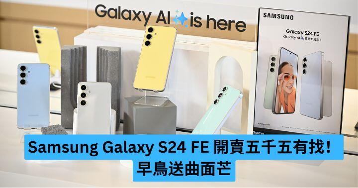 Samsung Galaxy S24 FE 開賣五千五有找！早鳥送曲面芒