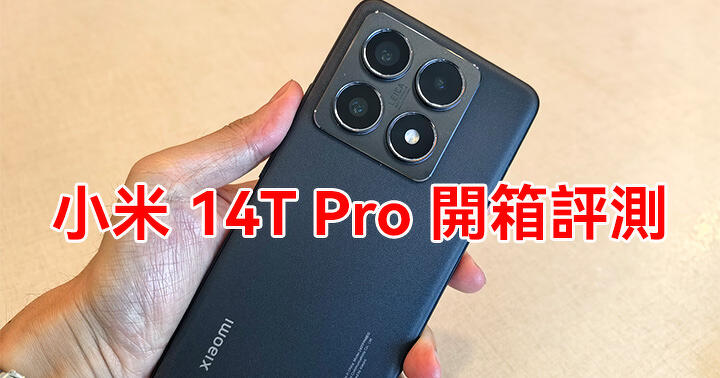 小米 14T Pro 開箱評測！大師人像模式表現出色！配 LEICA 三鏡頭，夜拍好掂？