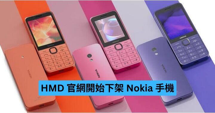 專注在自有品牌  HMD 官網開始下架 Nokia 手機
