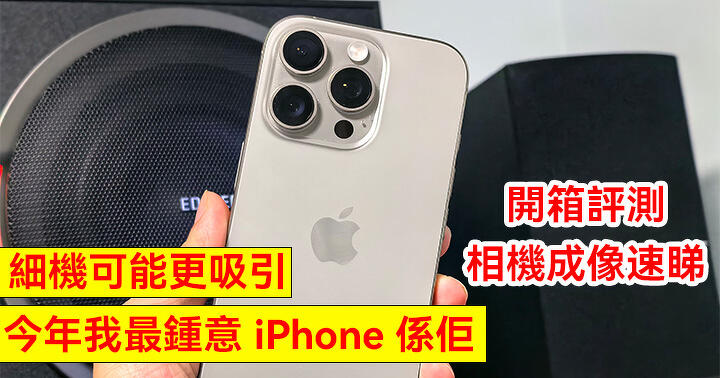 細機可能更吸引？手細之選：iPhone 16 Pro 開箱評測 + 相機成像速看