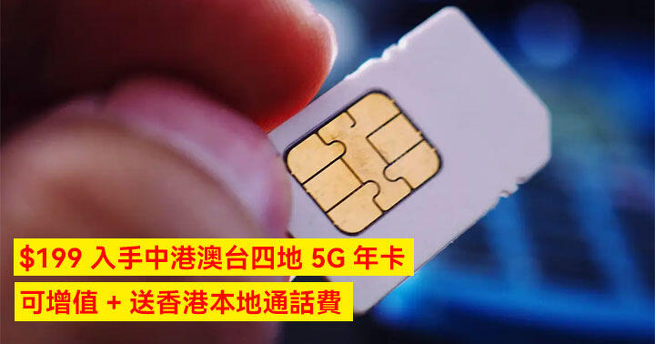 A new SIM is here! Get a 5G annual pass for China, Hong Kong, Macao and Taiwan for 9! They can add value + free Hong Kong local call charges