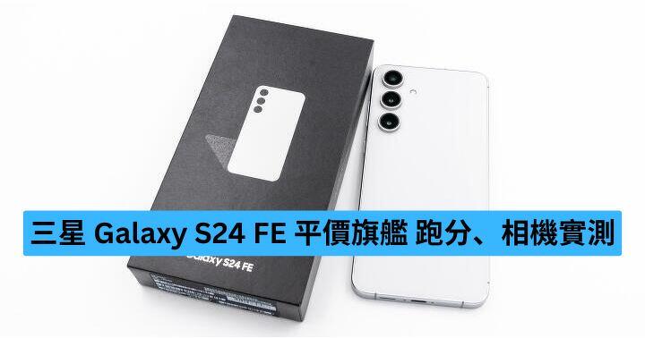 三星 Galaxy S24 FE 平價旗艦　跑分、相機實測