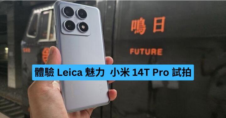 體驗 Leica 魅力  小米 14T Pro 試拍