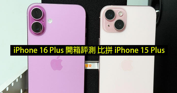 可能係最值得入手嘅 iPhone 16 系列？iPhone 16 Plus 開箱評測，比拼 iPhone 15 Plus