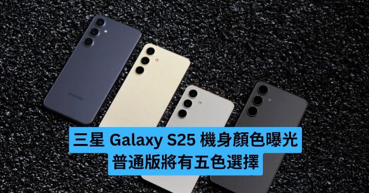 Samsung Galaxy S25 series colors revealed, regular version will have a five-color body-ePrice.HK