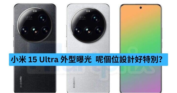 小米 15 Ultra 外型曝光  呢個位設計好特別？