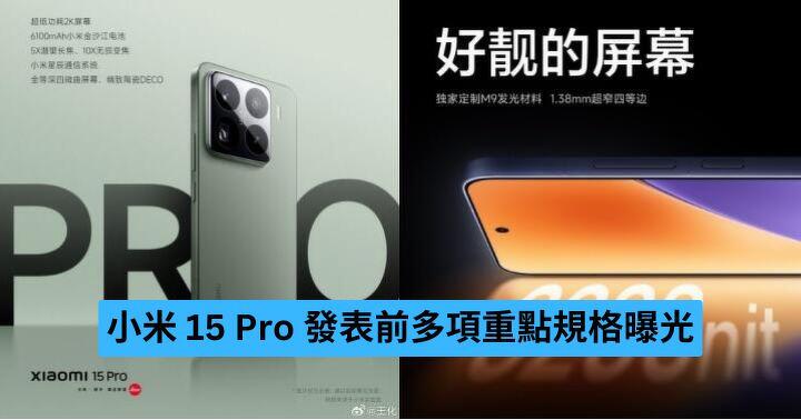 小米 15 Pro 發表前多項重點規格曝光