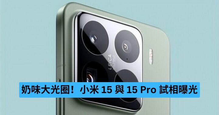 奶味大光圈！小米 15 與 15 Pro 試相曝光