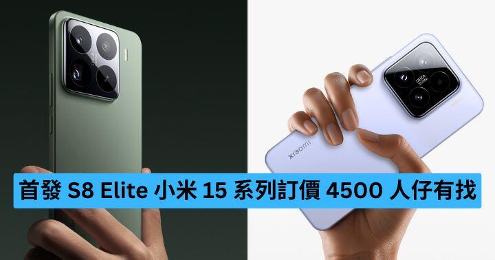 首發 S8 Elite  小米 15 系列訂價 4500 人仔有找