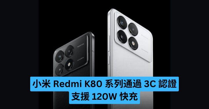 小米 Redmi K80 系列通過 3C 認證 支援 120W 快充