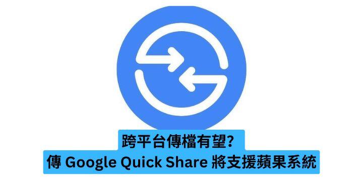 Is cross-platform file transfer possible? Google Quick Share is reported to support Apple-ePrice.HK systems