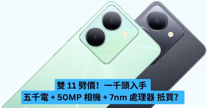 雙 11 劈價！ 一千頭入手 5000mAh電 + 50MP 相機 + 7nm 處理器 抵買？