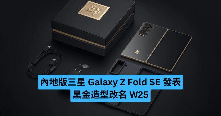 內地版三星 Galaxy Z Fold SE 發表  黑金造型改名 W25